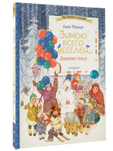 Charger l&#39;image dans la galerie, ЗИМОЮ ВСЕГО ВЕСЕЛЕЙ...