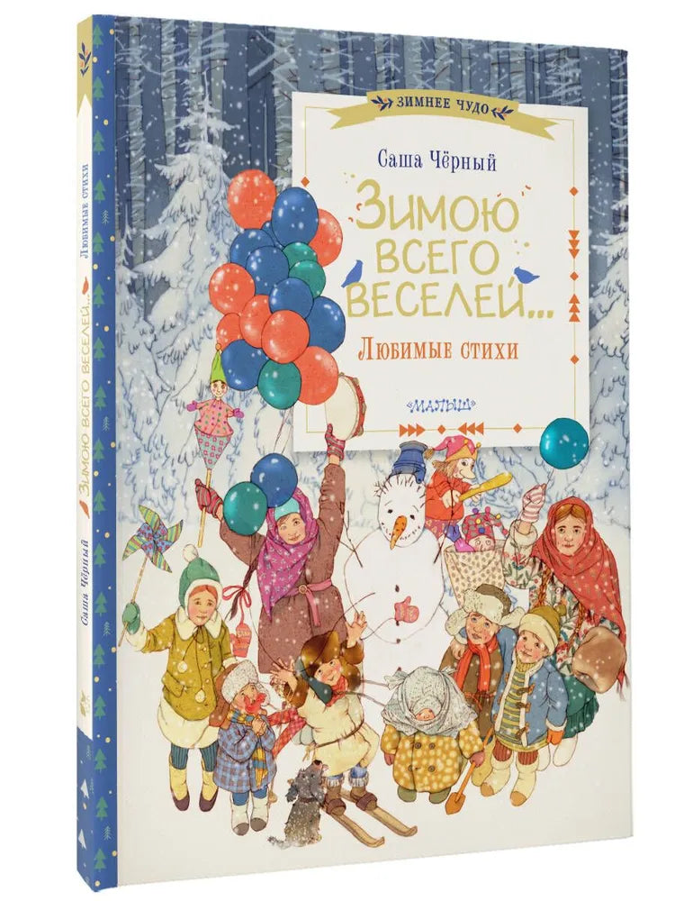 ЗИМОЮ ВСЕГО ВЕСЕЛЕЙ...