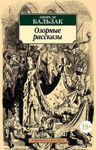 Charger l&#39;image dans la galerie, ОЗОРНЫЕ РАССКАЗЫ