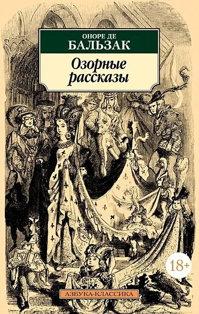 ОЗОРНЫЕ РАССКАЗЫ