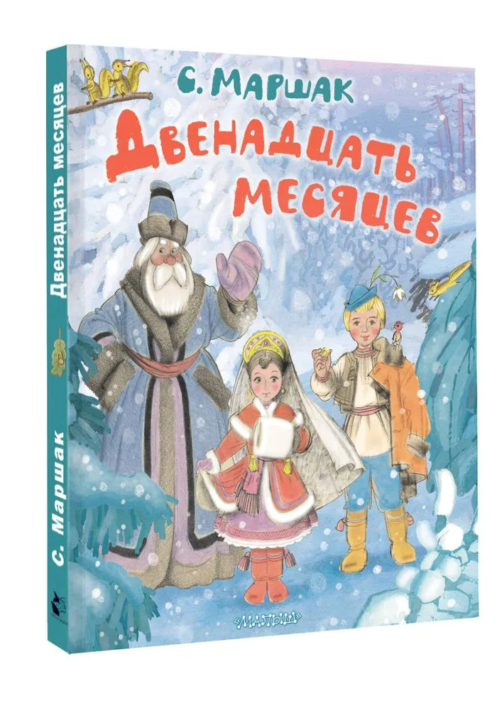 ДВЕНАДЦАТЬ МЕСЯЦЕВ