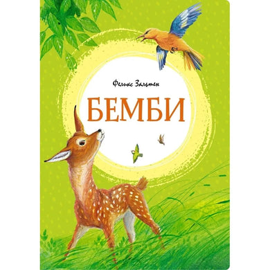 БЕМБИ