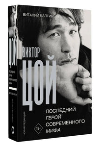 ВИКТОР ЦОЙ – Librairie du Globe