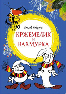 КРЖЕМЕЛИК И ВАХМУРКА