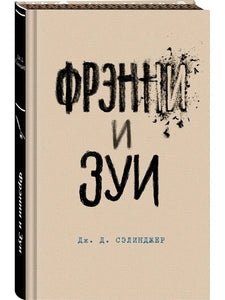 ФРЭННИ И ЗУИ