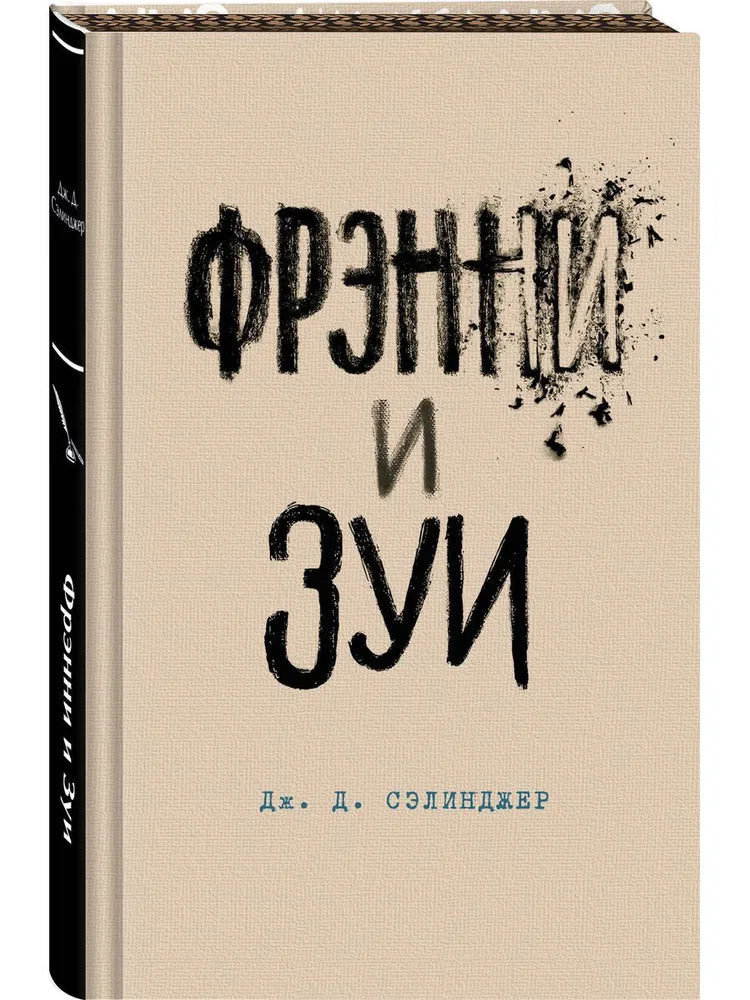 ФРЭННИ И ЗУИ