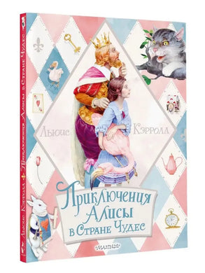 ПРИКЛЮЧЕНИЯ АЛИСЫ В СТРАНЕ ЧУДЕС