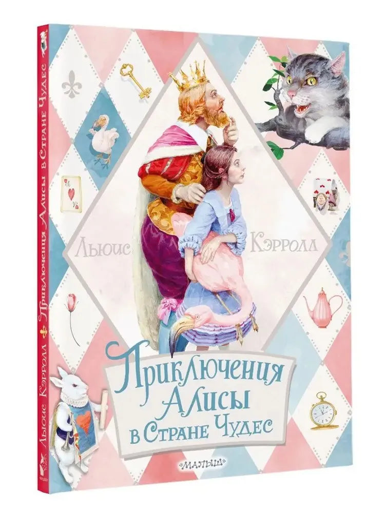 ПРИКЛЮЧЕНИЯ АЛИСЫ В СТРАНЕ ЧУДЕС