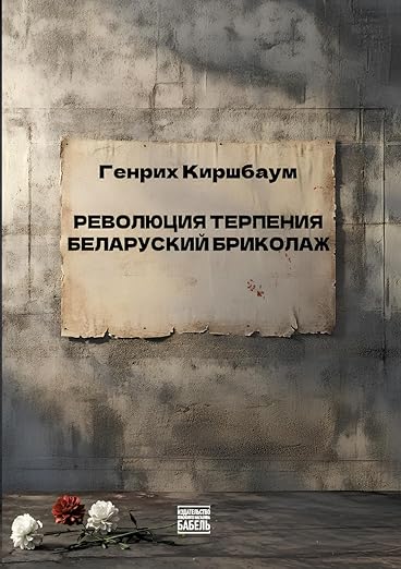 РЕВОЛЮЦИЯ ТЕРПЕНИЯ. БЕЛАРУСКИЙ БРИКОЛАЖ