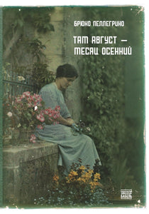 ТАМ АВГУСТ - МЕСЯЦ ОСЕННИЙ
