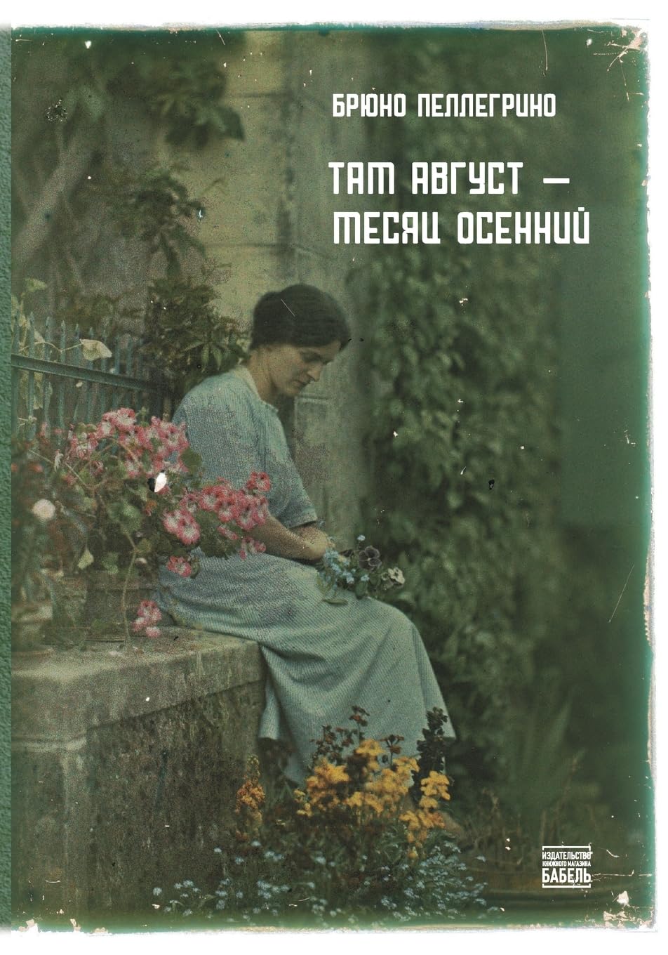 ТАМ АВГУСТ - МЕСЯЦ ОСЕННИЙ