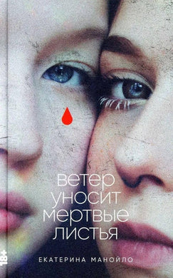 ВЕТЕР УНОСИТ МЕРТВЫЕ ЛИСТЬЯ