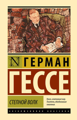 СТЕПНОЙ ВОЛК