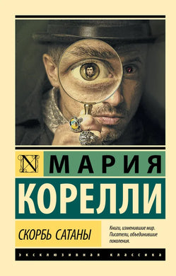 СКОРБЬ САТАНЫ