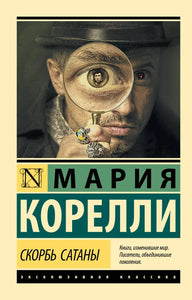 СКОРБЬ САТАНЫ