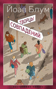 ТВОРЦЫ СОВПАДЕНИЙ