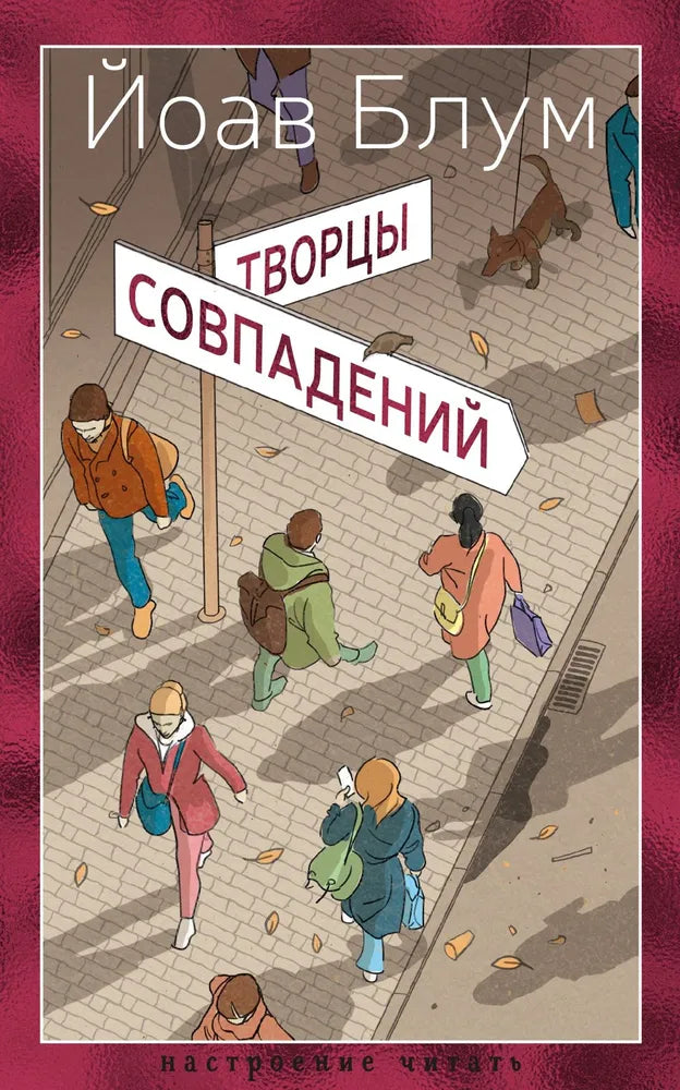 ТВОРЦЫ СОВПАДЕНИЙ