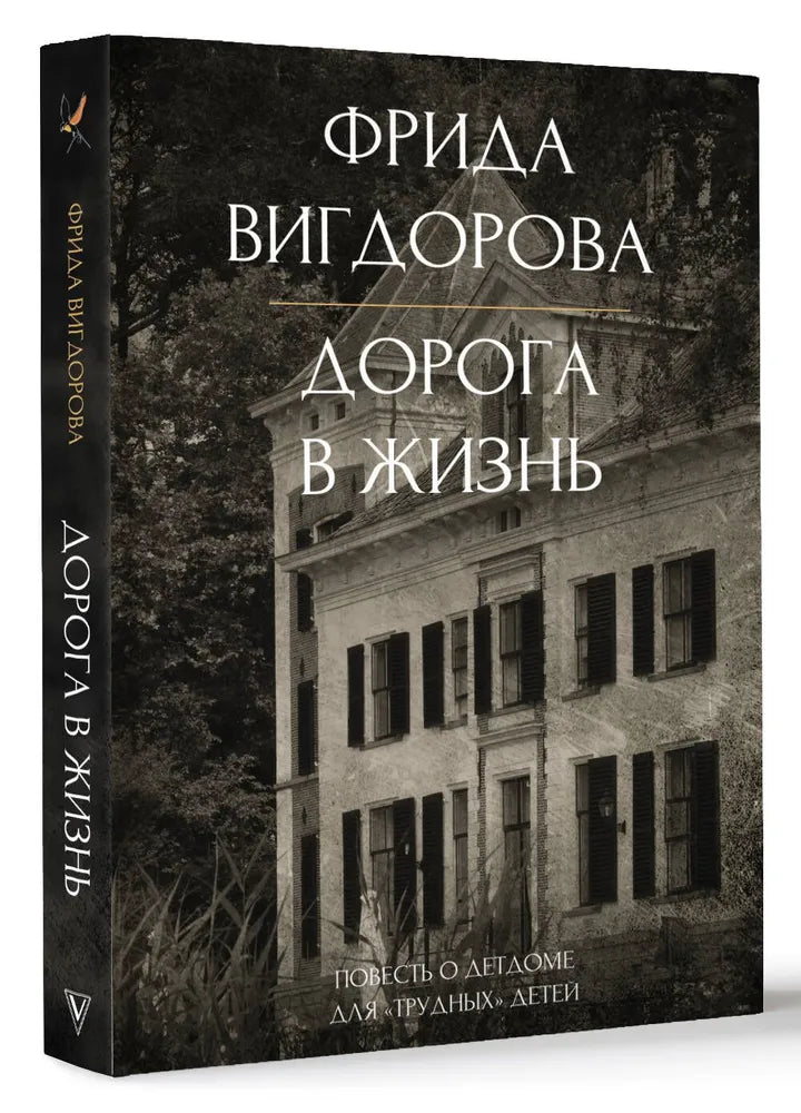 ДОРОГА В ЖИЗНЬ