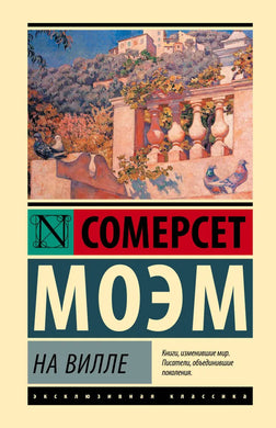 НА ВИЛЛЕ