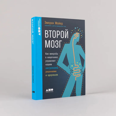 ВТОРОЙ МОЗГ