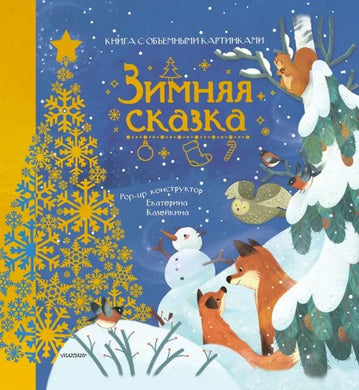 ЗИМНЯЯ СКАЗКА