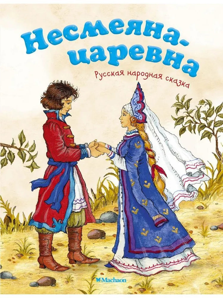 ЦАРЕВНА-НЕСМЕЯНА