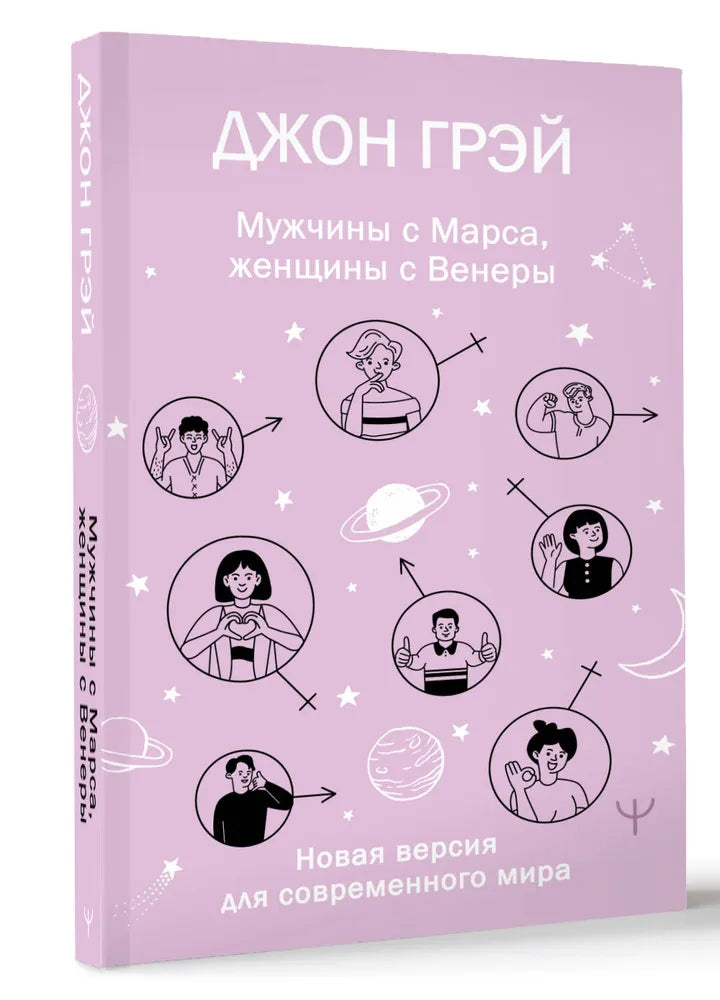 МУЖЧИНЫ С МАРСА, ЖЕНЩИНЫ С ВЕНЕРЫ