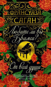 ЛЮБИТЕ ЛИ БРАМСА?