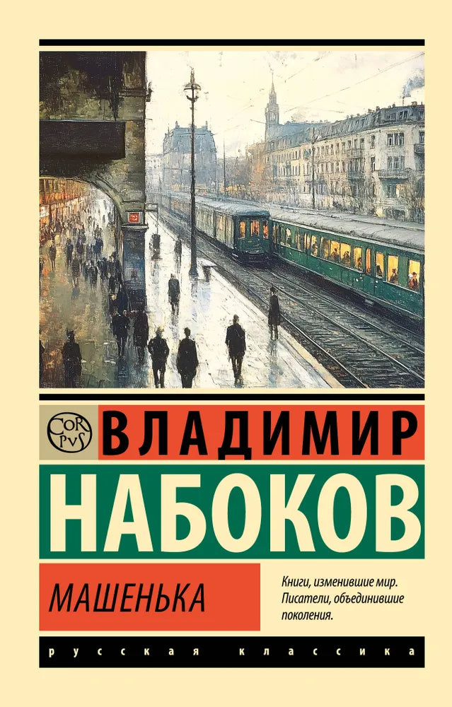 МАШЕНЬКА