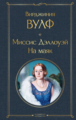 МИСС ДЭЛЛОУЭЙ. НА МАЯК