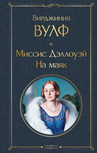 МИСС ДЭЛЛОУЭЙ. НА МАЯК