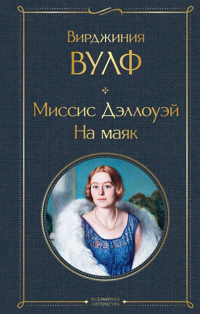 МИСС ДЭЛЛОУЭЙ. НА МАЯК