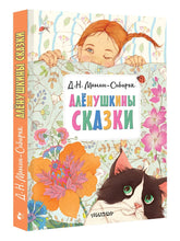 Charger l&#39;image dans la galerie, АЛЕНУШКИНЫ СКАЗКИ