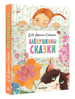 АЛЕНУШКИНЫ СКАЗКИ