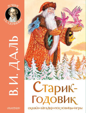 СТАРИК-ГОДОВИК