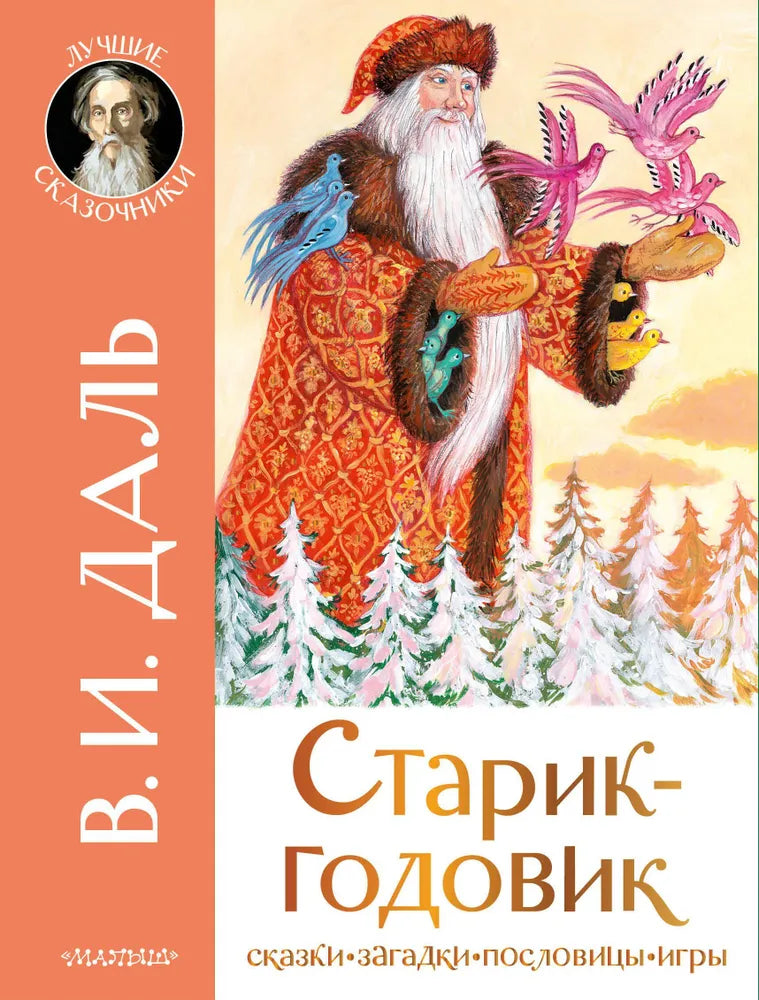 СТАРИК-ГОДОВИК