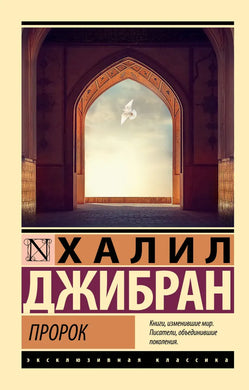 ПРОРОК