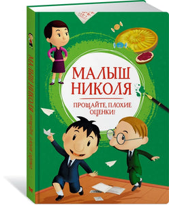 МАЛЫШ НИКОЛЯ. ПРОЩАЙТЕ, ПЛОХИЕ ОЦЕНКИ