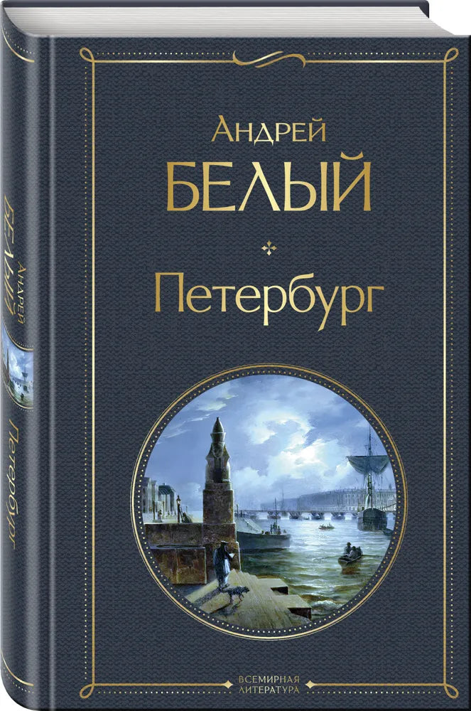 ПЕТЕРБУРГ