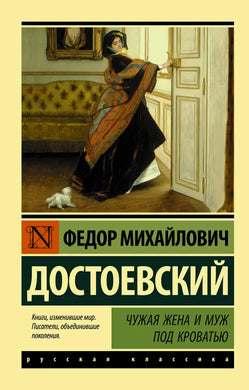 ЧУЖАЯ ЖЕНА И МУЖ ПОД КРОВАТЬЮ