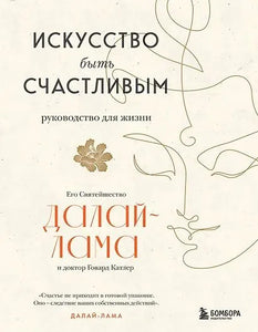 Далай-лама: Искусство быть счастливым