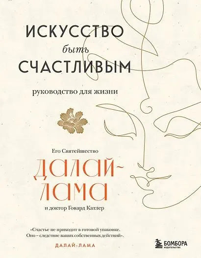 Далай-лама: Искусство быть счастливым