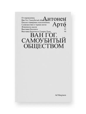 ВАН ГОГ. САМОУБИТЫЙ ОБЩЕСТВОМ