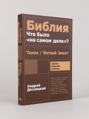 БИБЛИЯ. ЧТО БЫЛО НА САМОМ ДЕЛЕ?