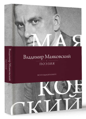 ПОЭЗИЯ. ВСЕ В ОДНОЙ КНИГЕ