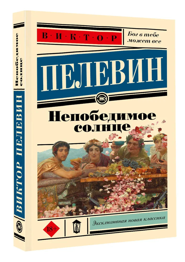 НЕПОБЕДИМОЕ СОЛНЦЕ
