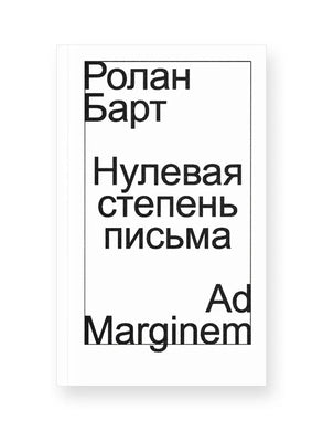 НУЛЕВАЯ СТЕПЕНЬ ПИСЬМА