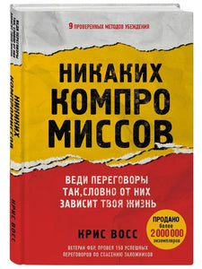 НИКАКИХ КОМПРОМИССОВ