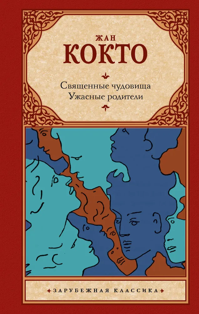 СВЯЩЕННЫЕ ЧУДОВИЩА. УЖАСНЫЕ РОДИТЕЛИ