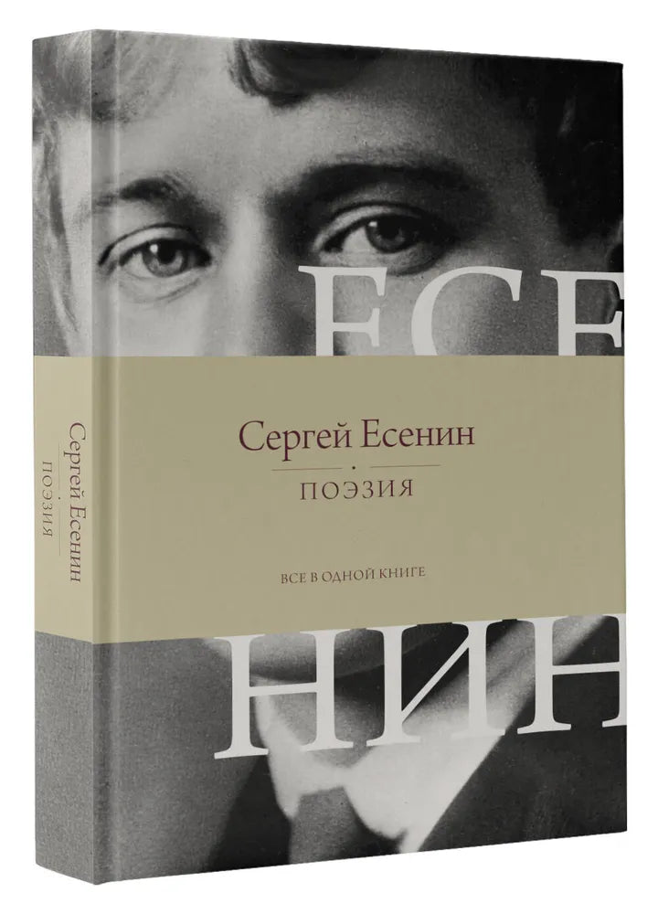 ЕСЕНИН. ПОЭЗИЯ. ВСЕ В ОДНОЙ КНИГЕ